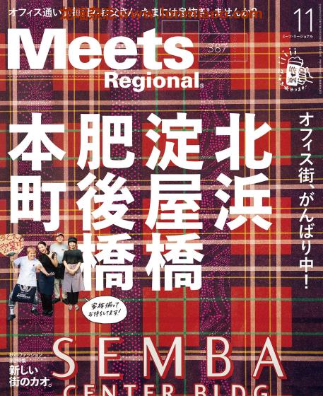 [日本版]Meets Regional 日本料理文化情报 PDF电子杂志 2020年11月刊